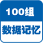 附带记录位号的100组数据记忆,方便您的测试数据管理。